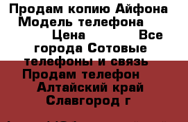 Продам копию Айфона6 › Модель телефона ­ iphone 6 › Цена ­ 8 000 - Все города Сотовые телефоны и связь » Продам телефон   . Алтайский край,Славгород г.